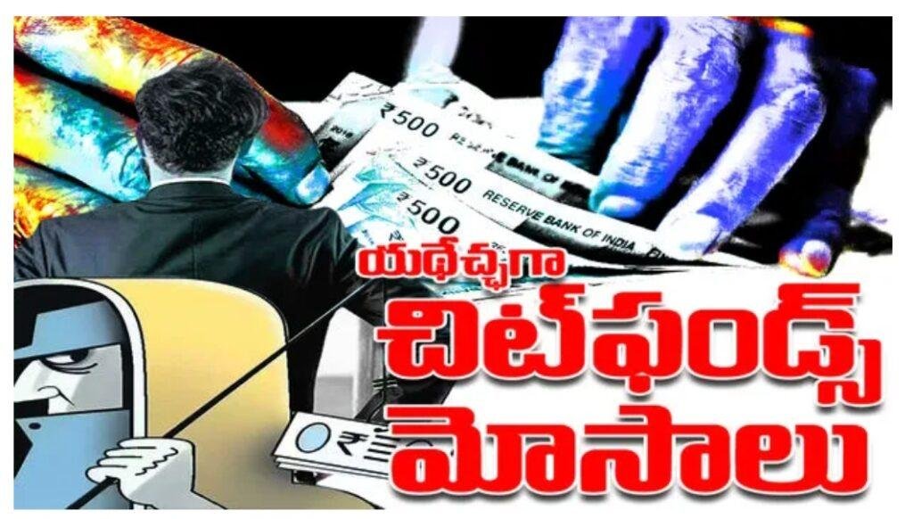 యథేచ్చగా చిట్ ఫండ్స్ మోసాలు