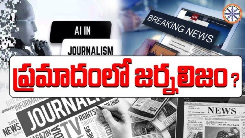 ఫోర్త్ ఎస్టేట్‌ను బెదిరించే ధోరణి.. ఇది చట్టబద్ధమా..?